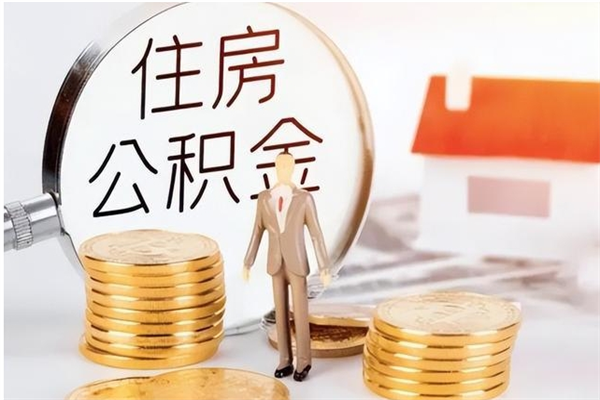 阿坝公积金怎么退出来在哪里退（公积金怎么退款申请流程）