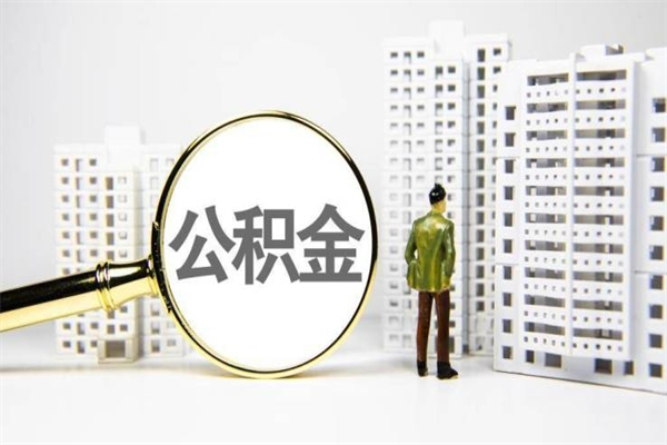 阿坝公积金提取出来有什么影响吗（公积金提取后有影响吗）
