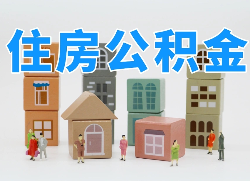 阿坝住房公积金离职封存后怎么提取（离职了公积金封存怎么提取）