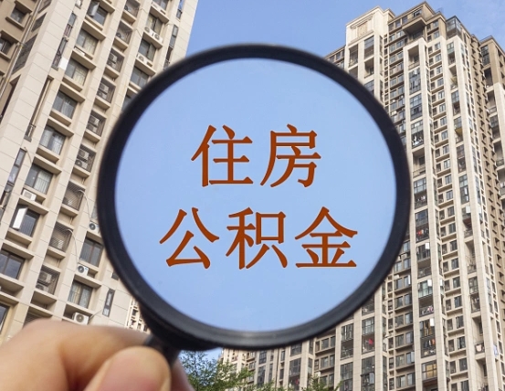 阿坝缺钱怎么把公积金提取出来（没钱怎么取公积金）