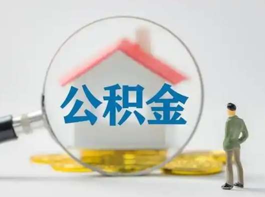 阿坝公积金怎么退出来在哪里退（公积金怎么退款申请流程）