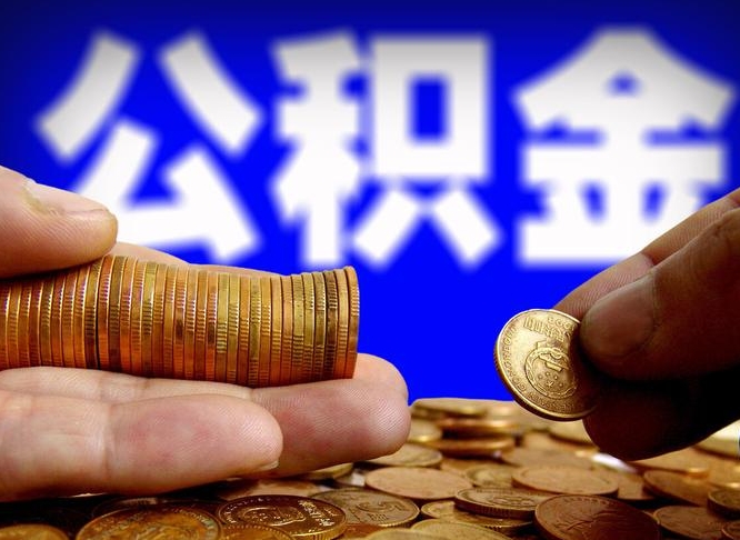 阿坝公积金一次取多少（公积金一次最多取多少钱）